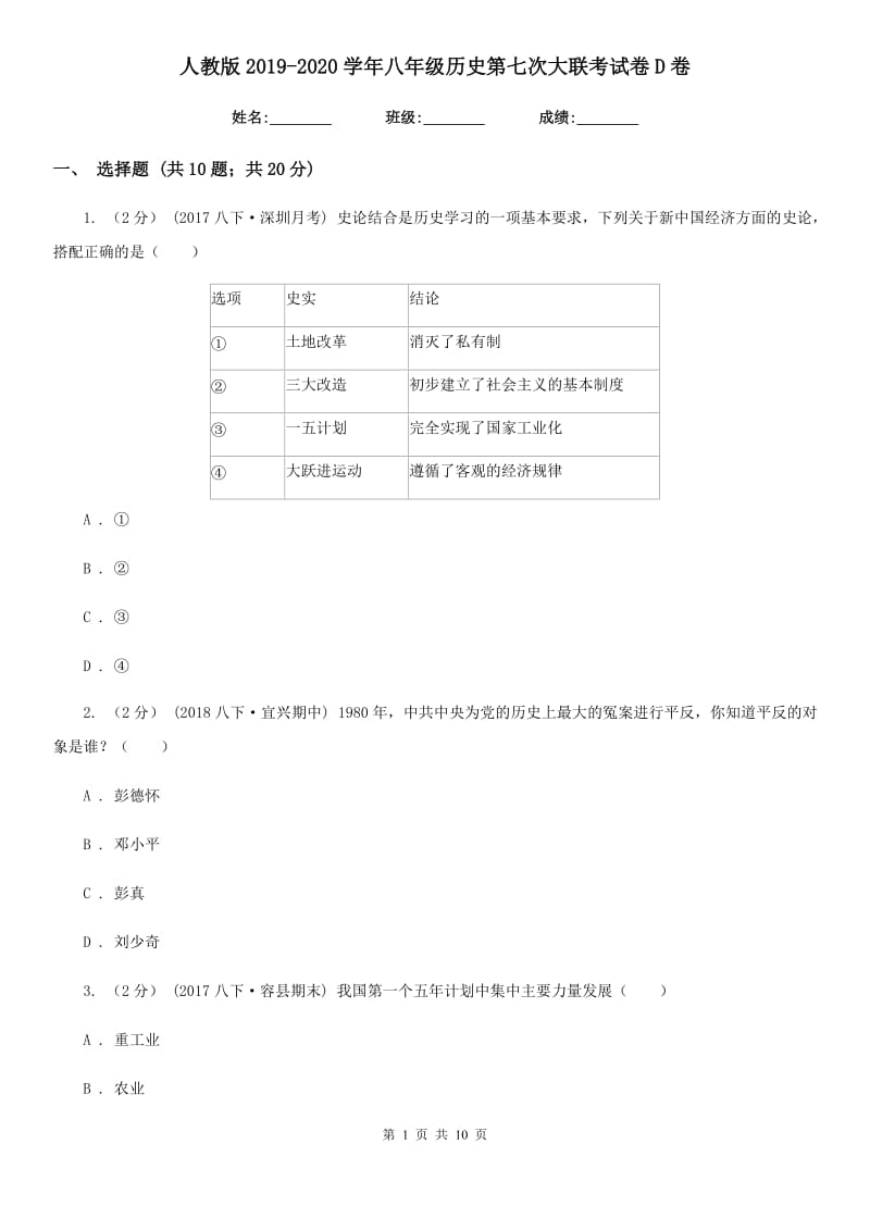 人教版2019-2020学年八年级历史第七次大联考试卷D卷_第1页