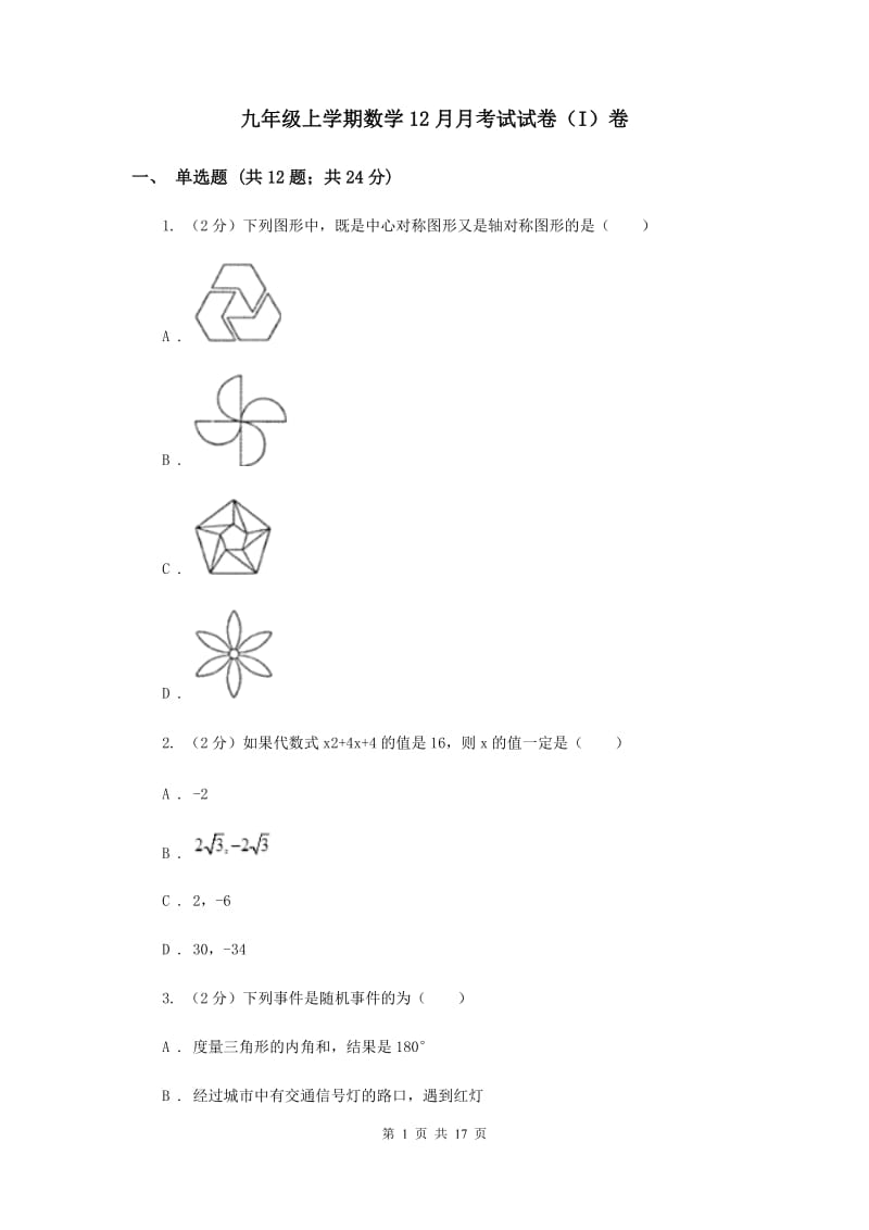 九年级上学期数学12月月考试试卷（I）卷_第1页