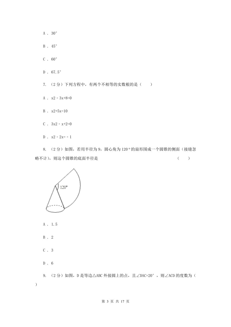 九年级上学期数学12月月考试试卷（I）卷_第3页