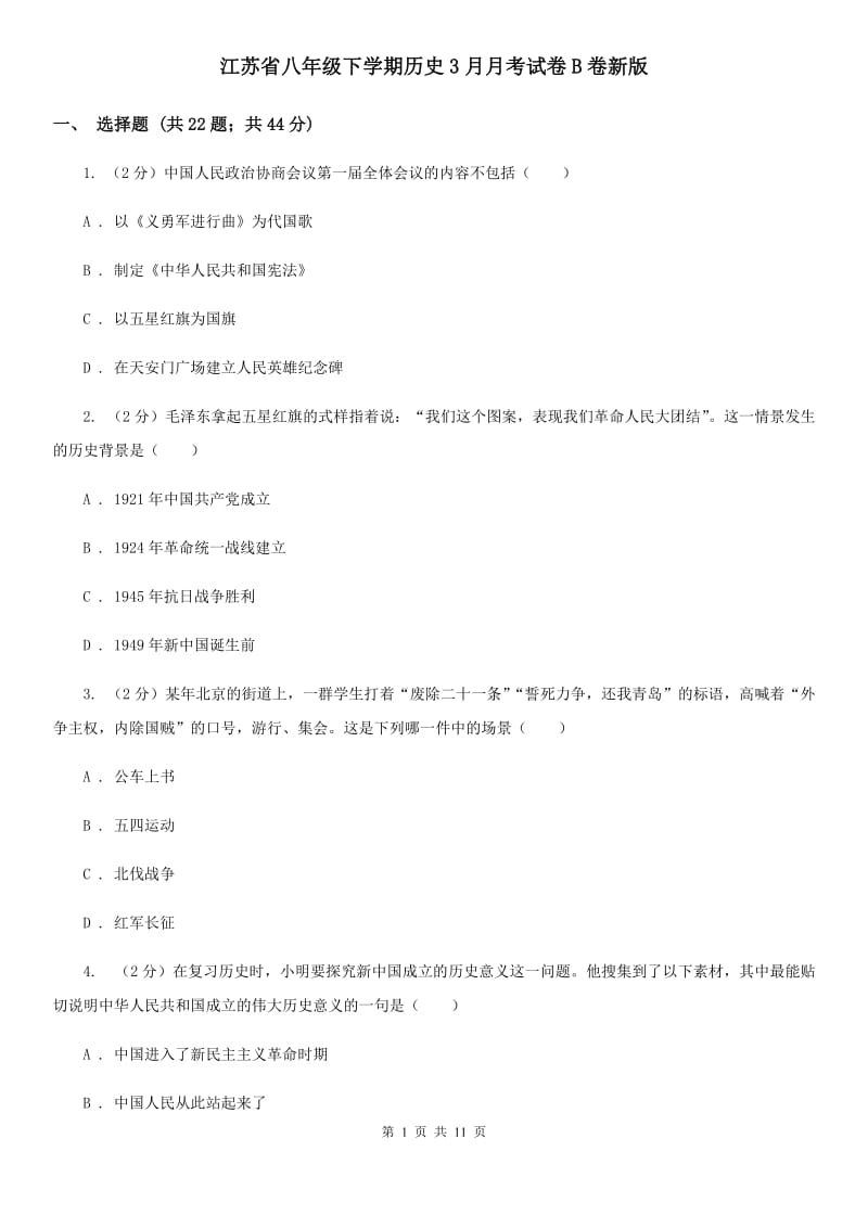 江苏省八年级下学期历史3月月考试卷B卷新版_第1页