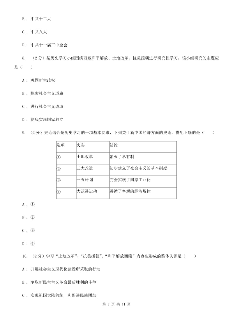 江苏省八年级下学期历史3月月考试卷B卷新版_第3页