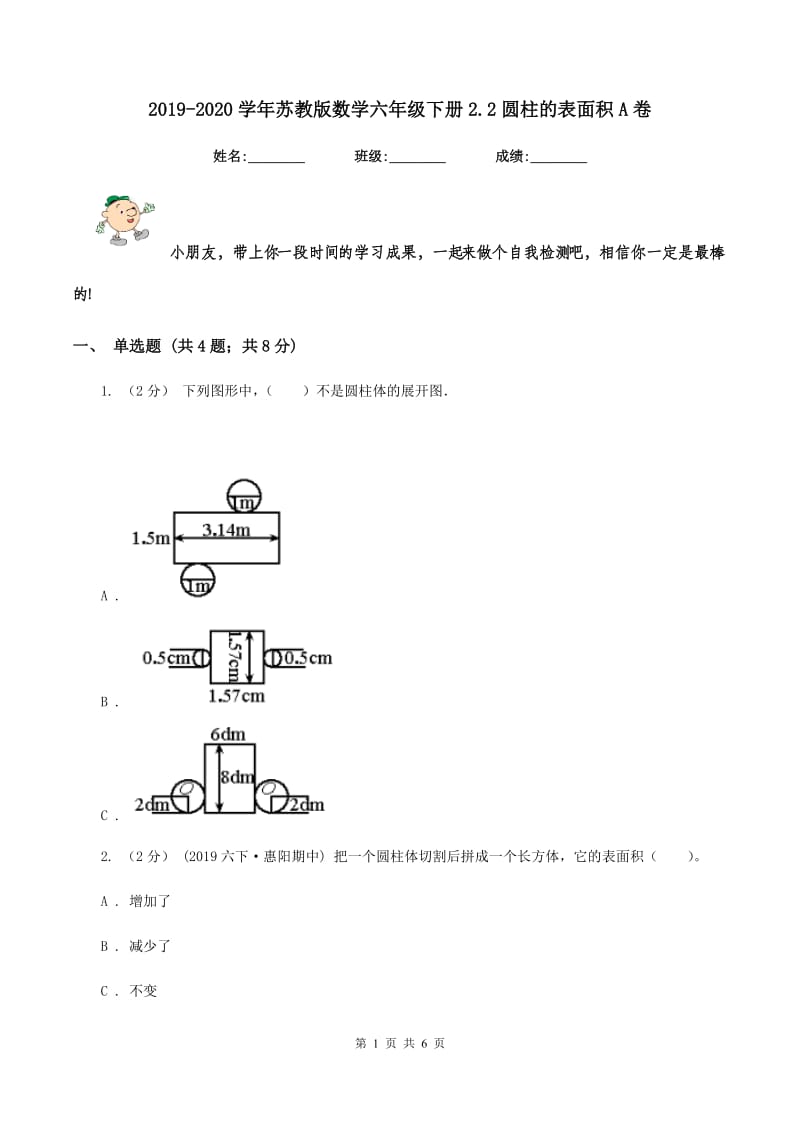 2019-2020学年苏教版数学六年级下册2.2圆柱的表面积A卷_第1页