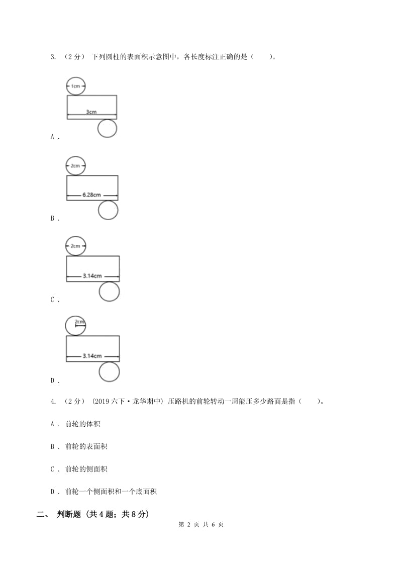 2019-2020学年苏教版数学六年级下册2.2圆柱的表面积A卷_第2页