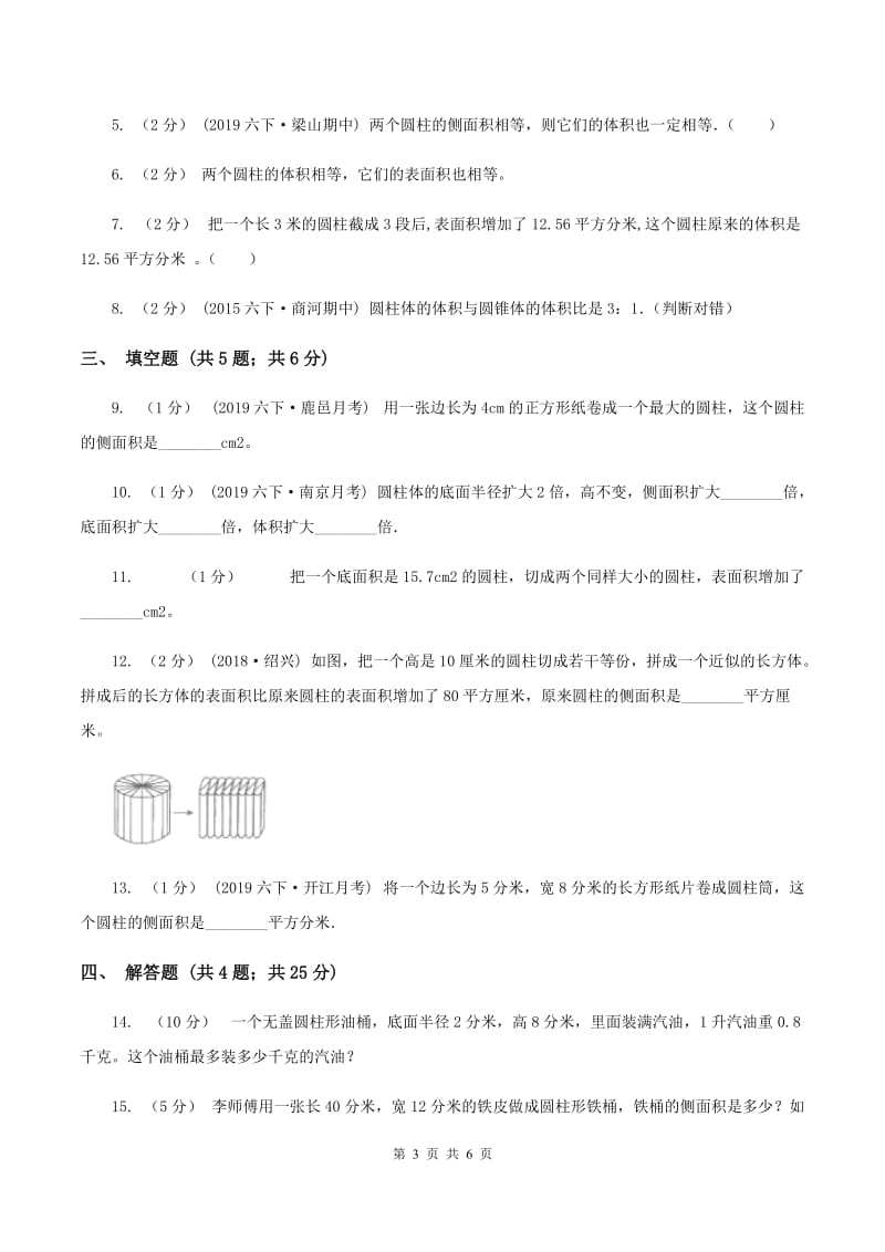 2019-2020学年苏教版数学六年级下册2.2圆柱的表面积A卷_第3页