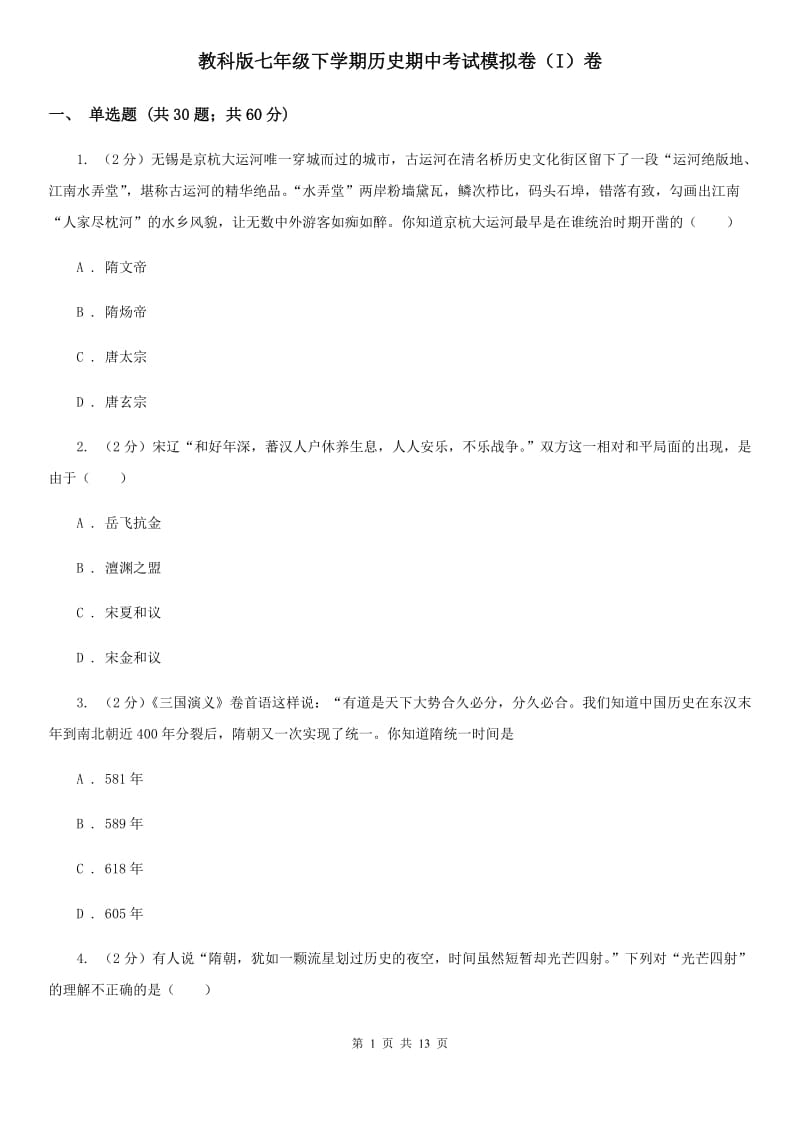 教科版七年级下学期历史期中考试模拟卷（I）卷_第1页