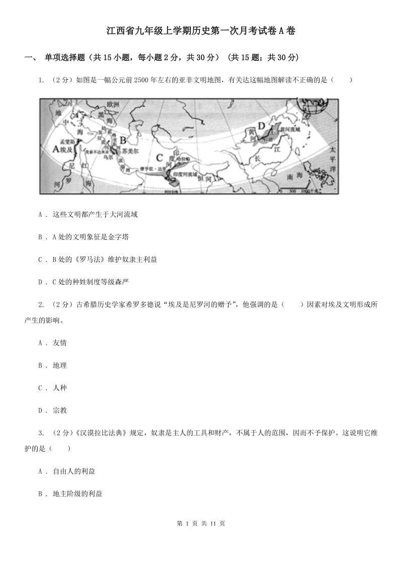 江西省九年级上学期历史第一次月考试卷A卷_第1页