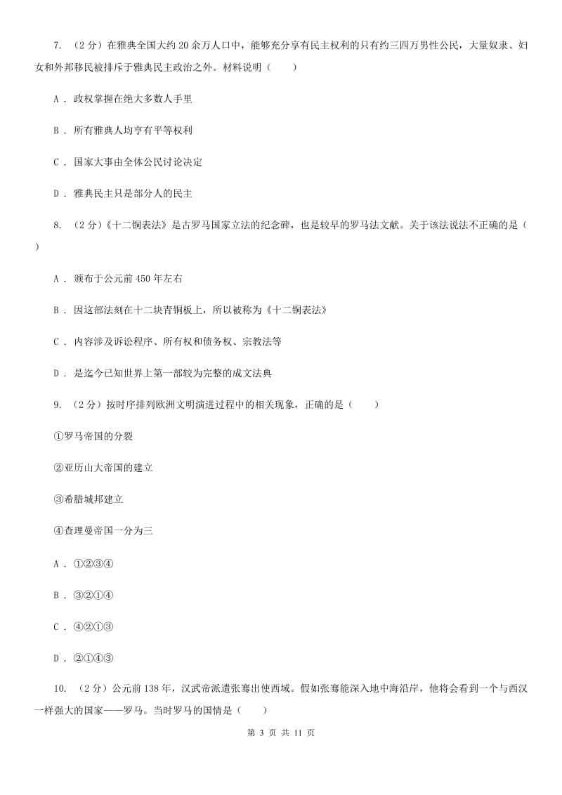 江西省九年级上学期历史第一次月考试卷A卷_第3页