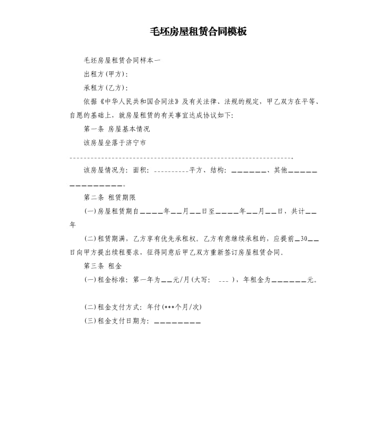 毛坯房屋租赁合同模板.docx_第1页