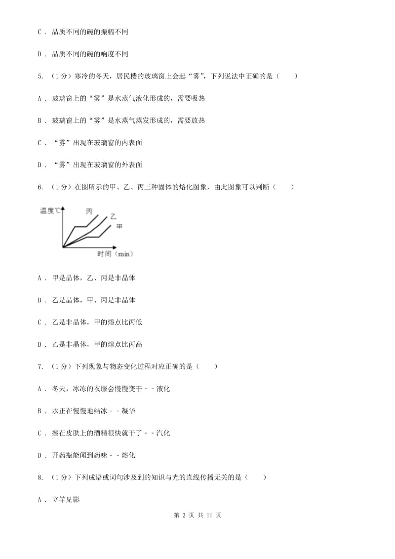 第二中学2019-2020学年八年级上学期物理期中考试试卷B卷_第2页