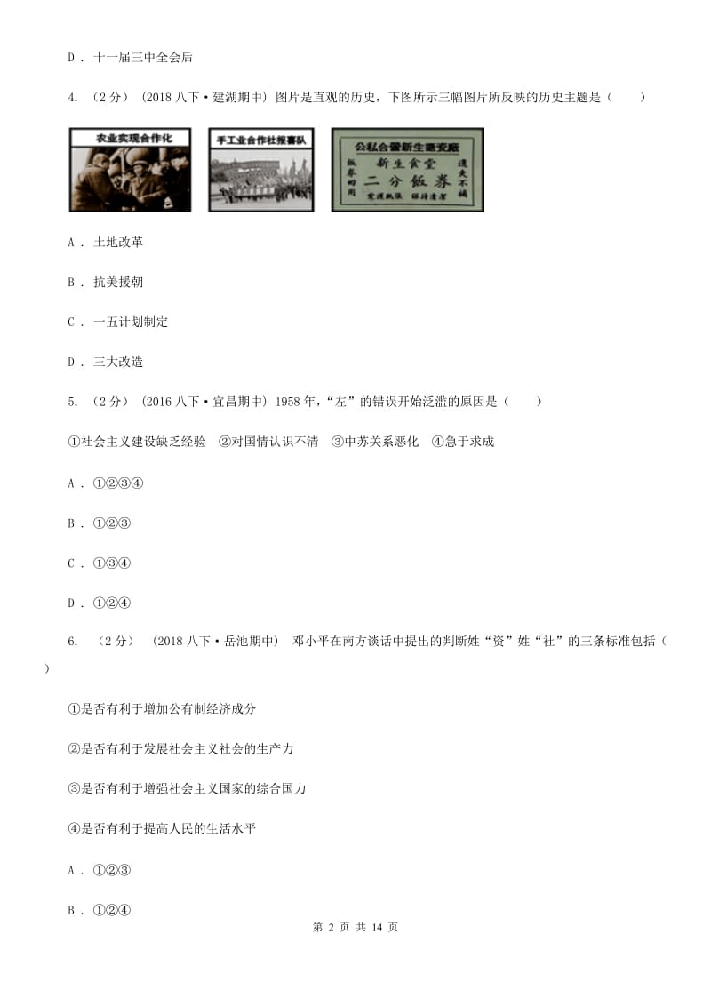 华师大版2019-2020学年八年级下 册历史期末考试试卷A卷_第2页