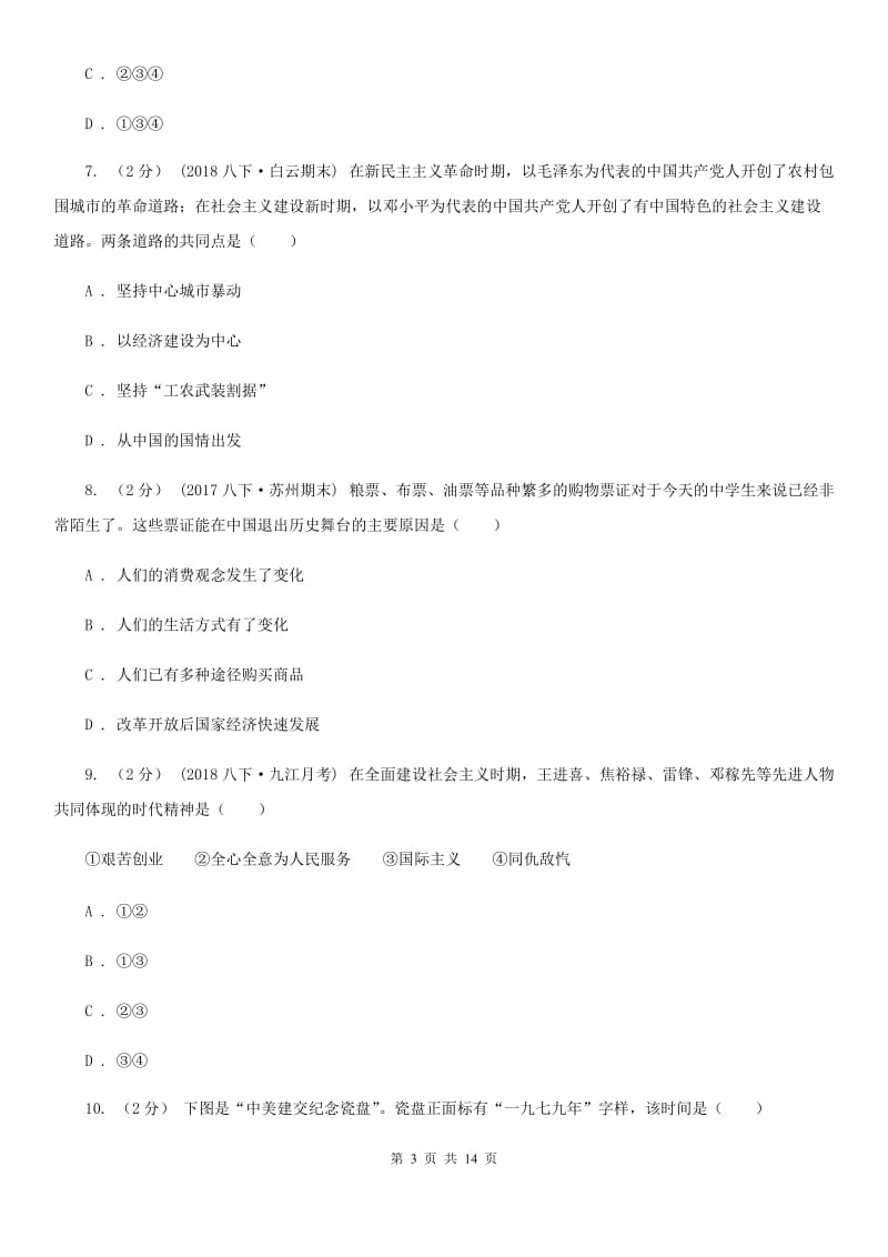 华师大版2019-2020学年八年级下 册历史期末考试试卷A卷_第3页