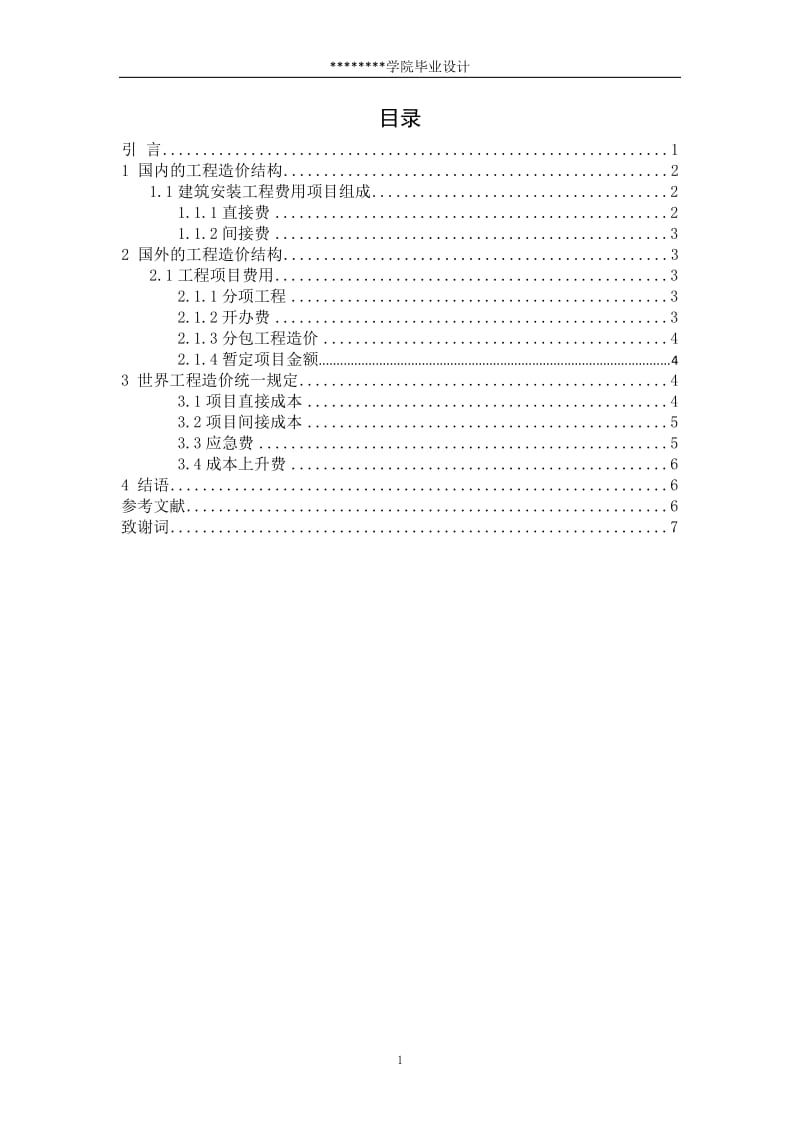 国内外工程造价的构成研究毕业论文-d_第1页