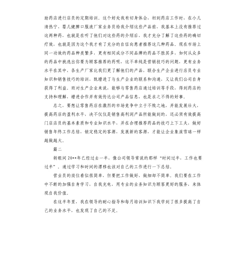 有关药店营业员的工作总结.docx_第2页