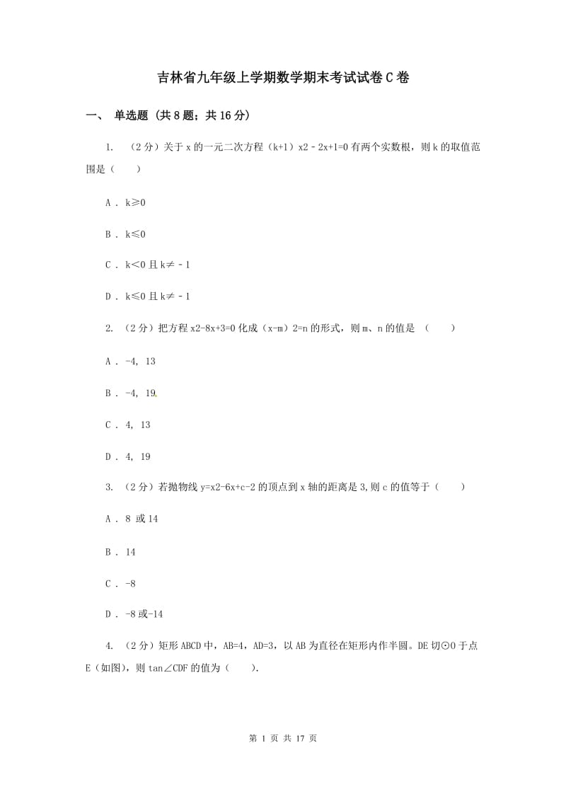 吉林省九年级上学期数学期末考试试卷C卷_第1页