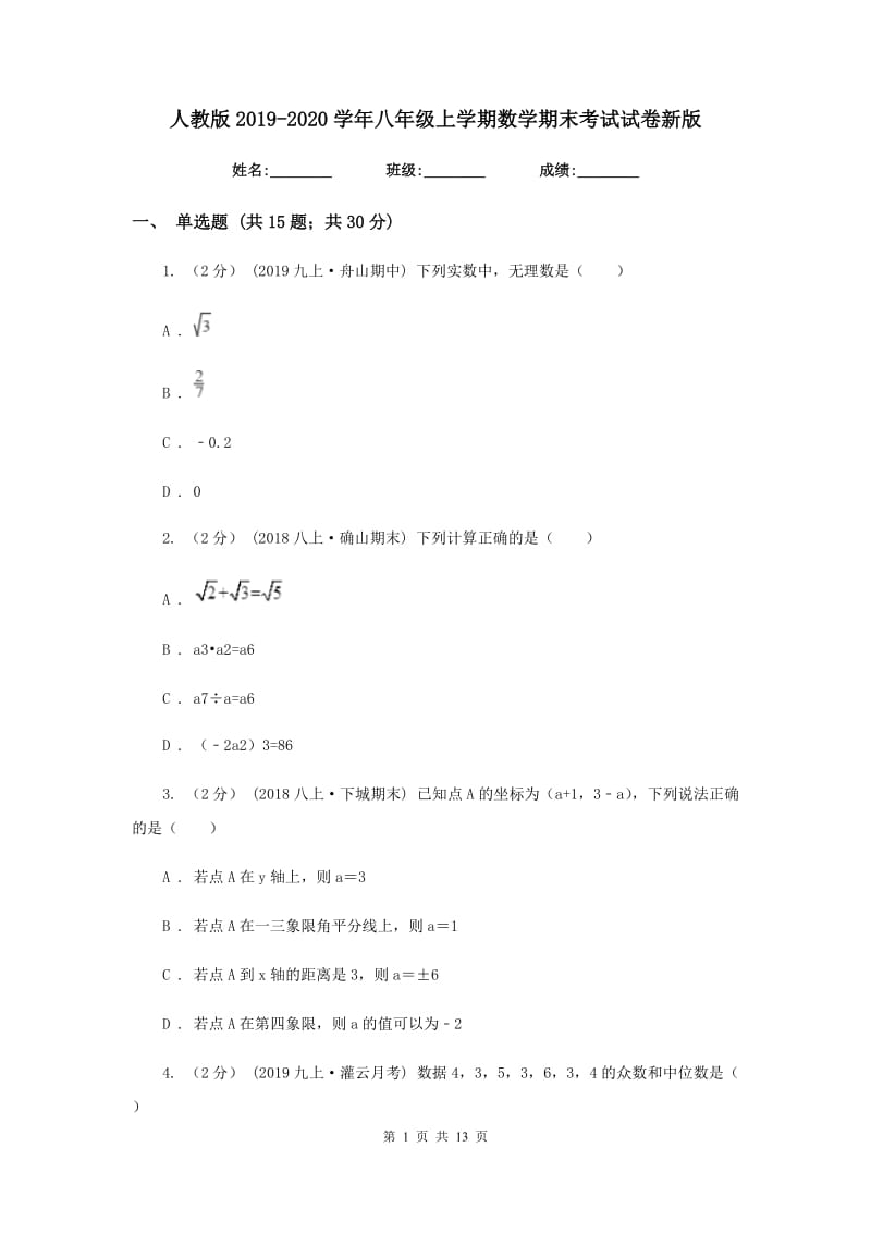 人教版2019-2020学年八年级上学期数学期末考试试卷新版3_第1页