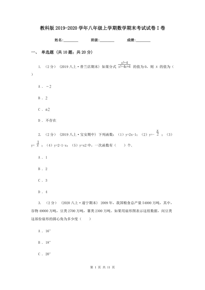 教科版2019-2020学年八年级上学期数学期末考试试卷I卷新版_第1页