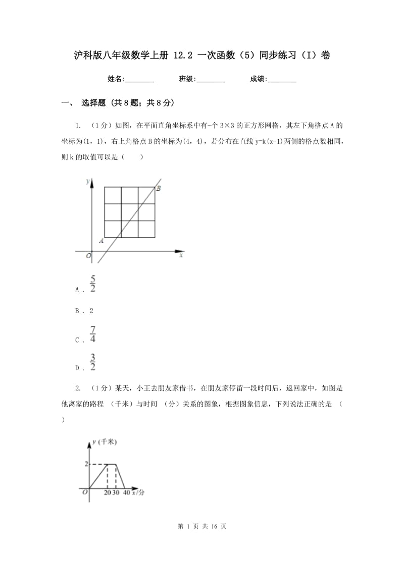 沪科版八年级数学上册12.2一次函数（5）同步练习（I）卷_第1页