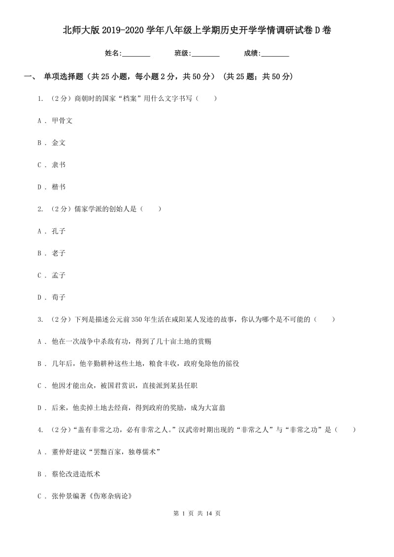 北师大版2019-2020学年八年级上学期历史开学学情调研试卷D卷_第1页