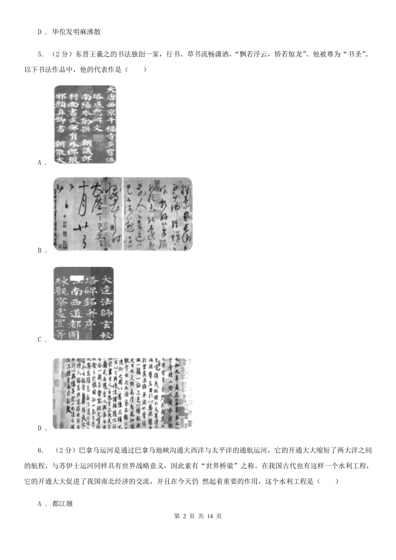 北师大版2019-2020学年八年级上学期历史开学学情调研试卷D卷_第2页