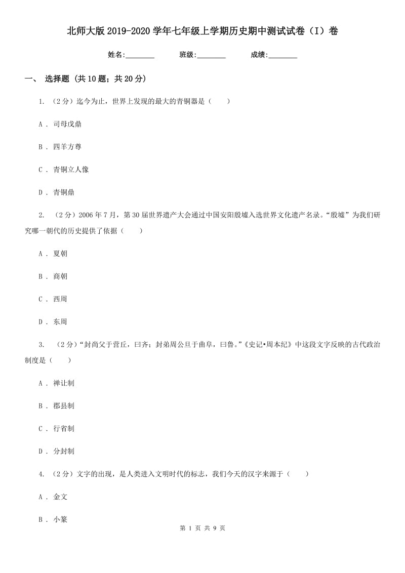 北师大版2019-2020学年七年级上学期历史期中测试试卷（I）卷_第1页