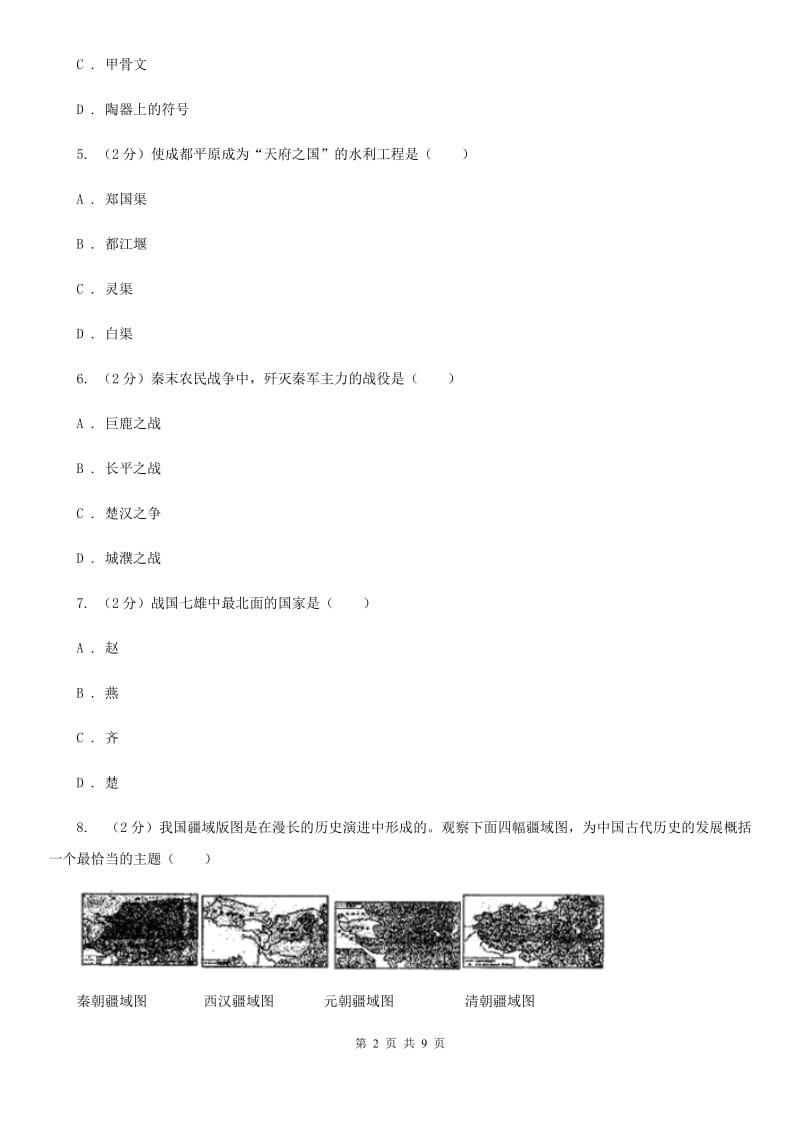 北师大版2019-2020学年七年级上学期历史期中测试试卷（I）卷_第2页