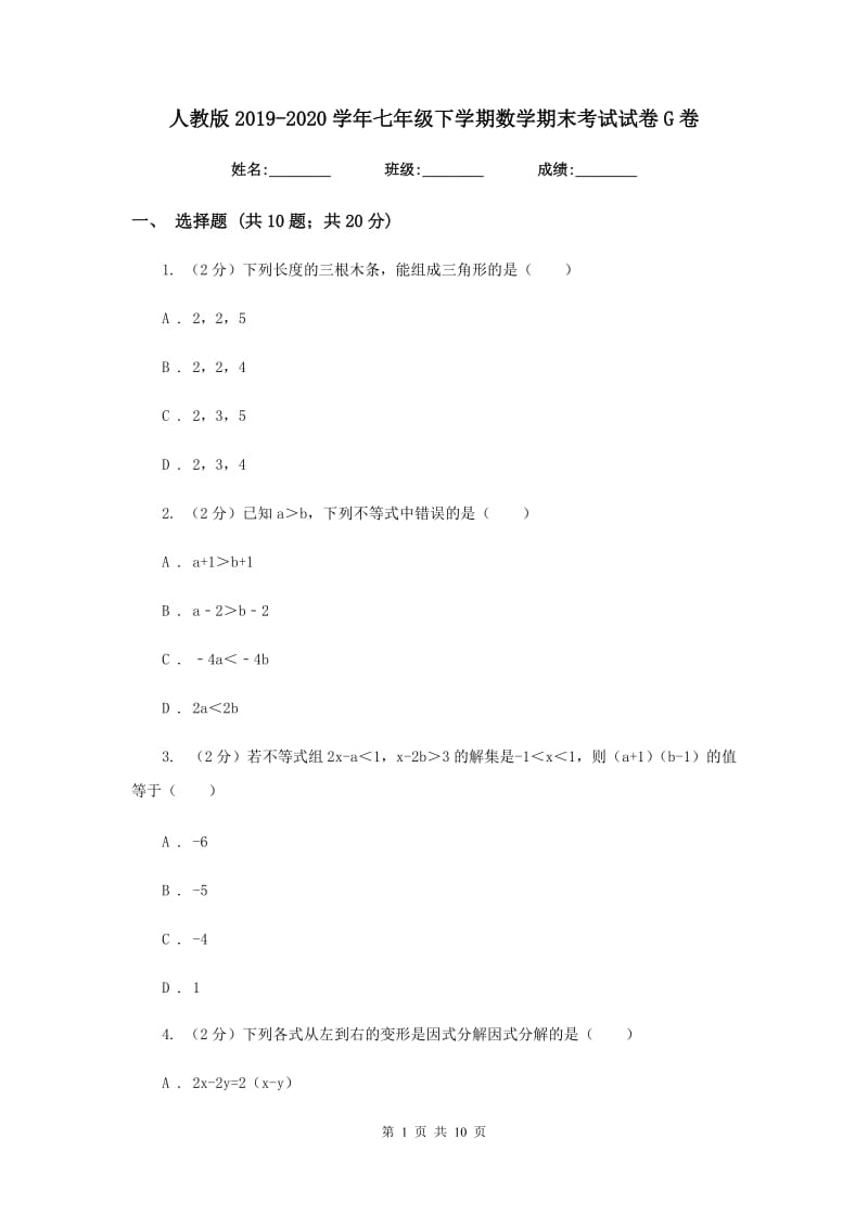 人教版2019-2020学年七年级下学期数学期末考试试卷G卷_第1页