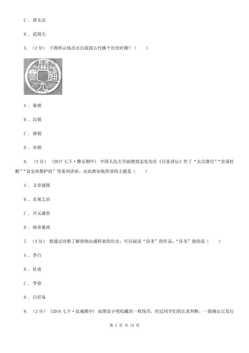 福建省七年级下学期期中历史试卷 D卷_第2页