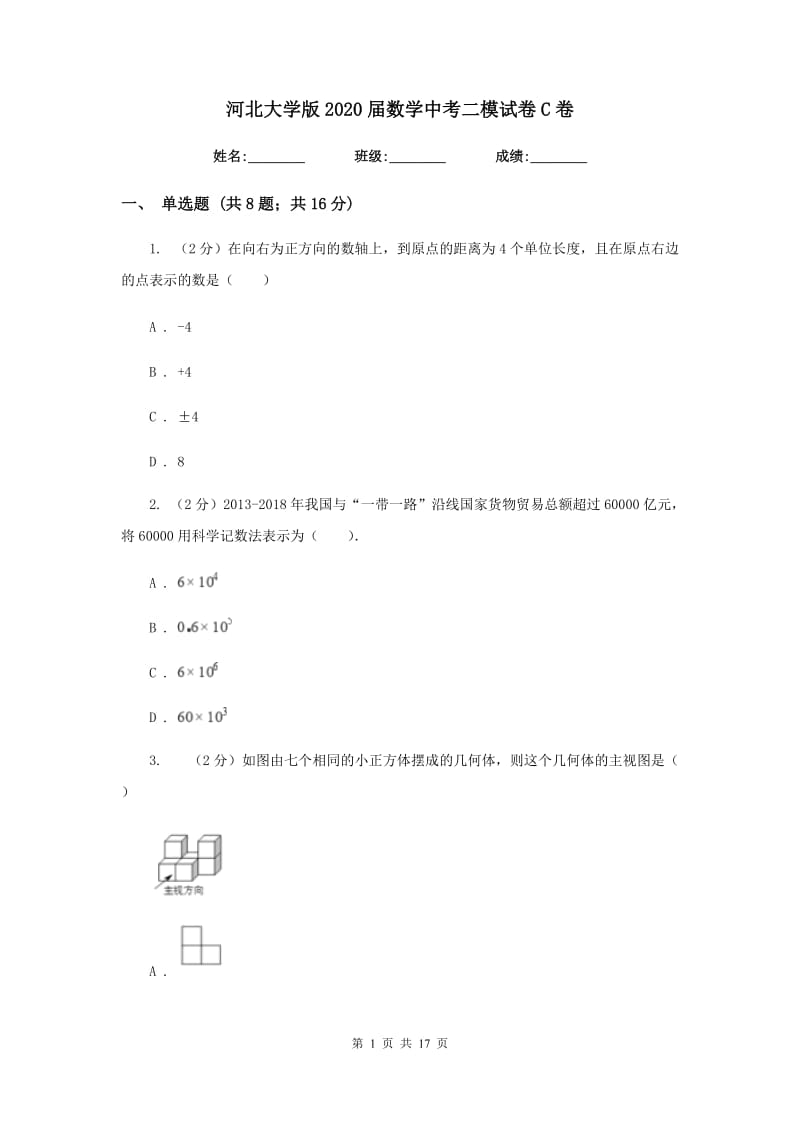 河北大学版2020届数学中考二模试卷C卷_第1页