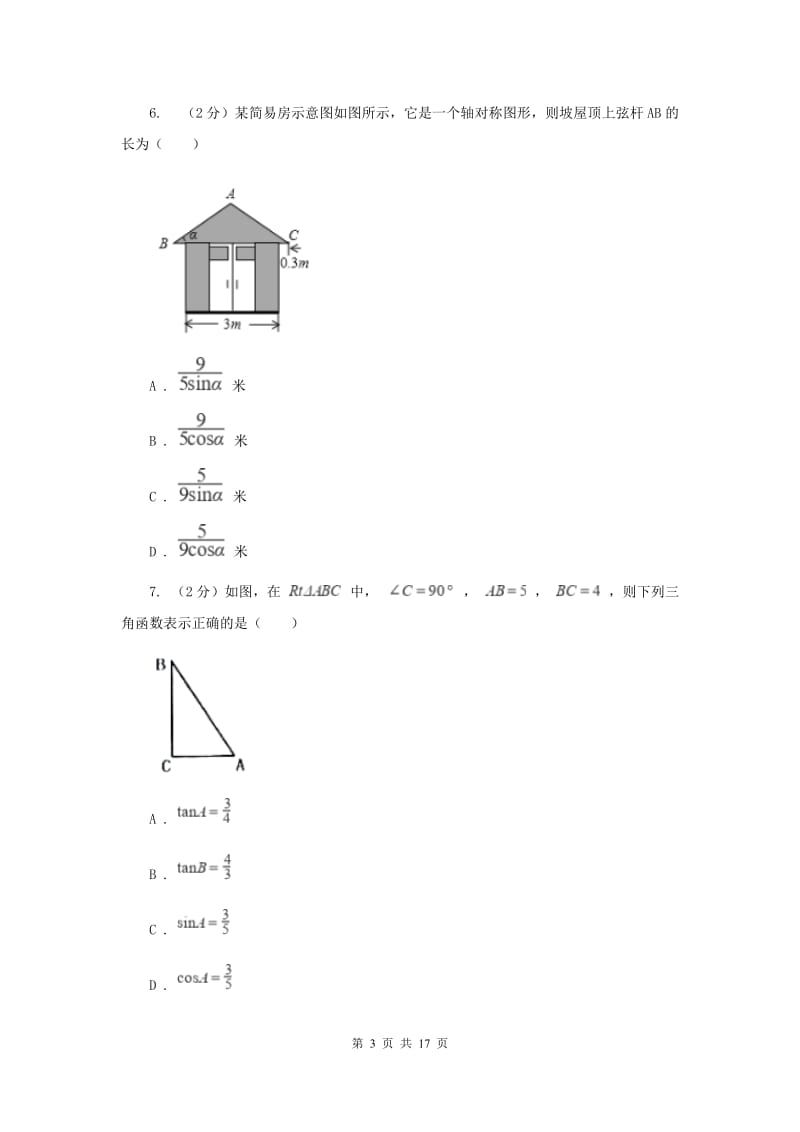 河北大学版2020届数学中考二模试卷C卷_第3页