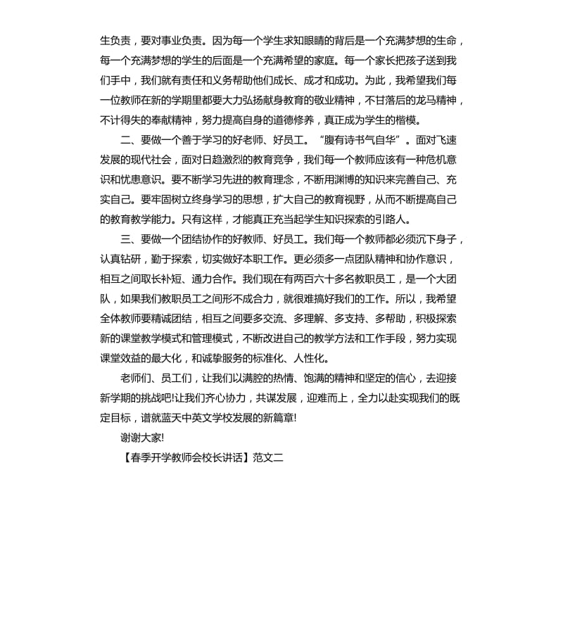 春季开学教师会校长讲话多篇.docx_第2页