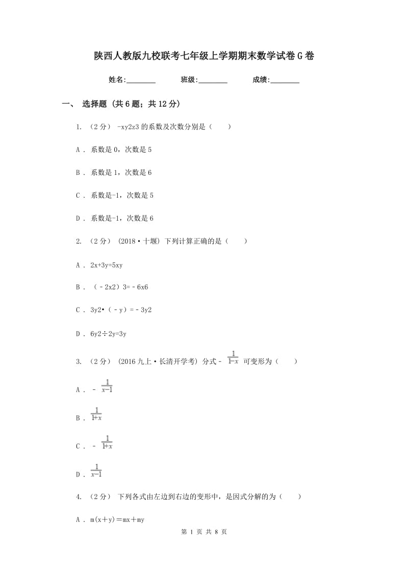 陕西人教版九校联考七年级上学期期末数学试卷G卷_第1页