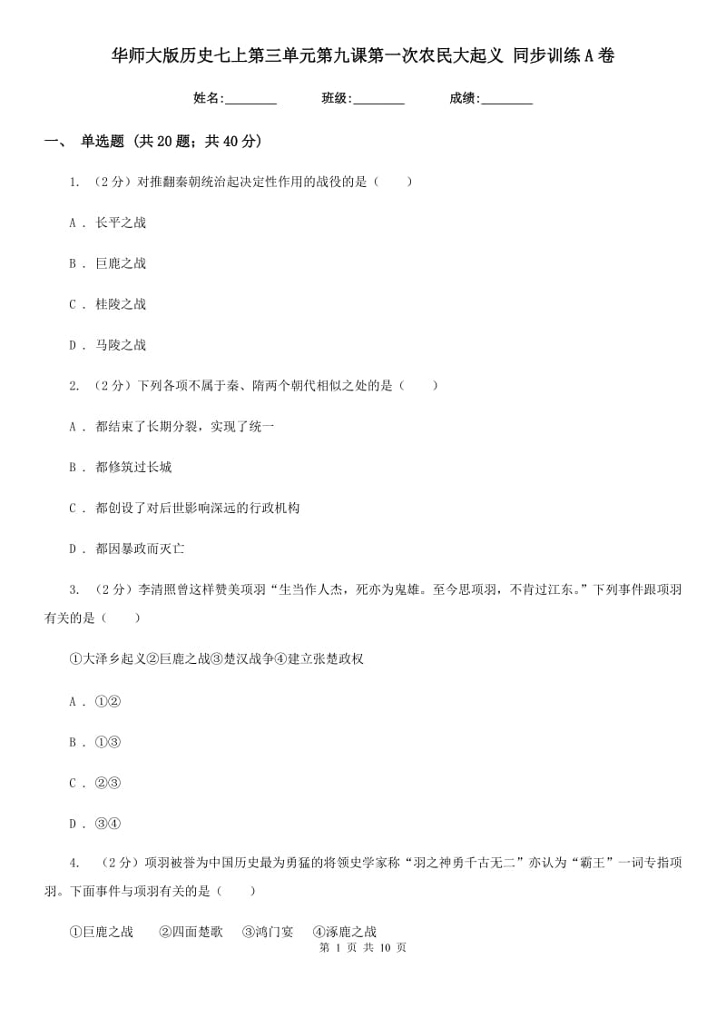 华师大版历史七上第三单元第九课第一次农民大起义 同步训练A卷_第1页