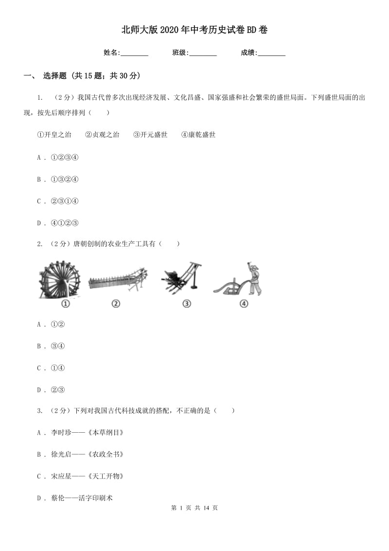 北师大版2020年中考历史试卷BD卷_第1页