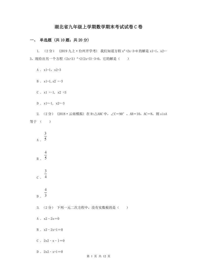 湖北省九年级上学期数学期末考试试卷C卷_第1页