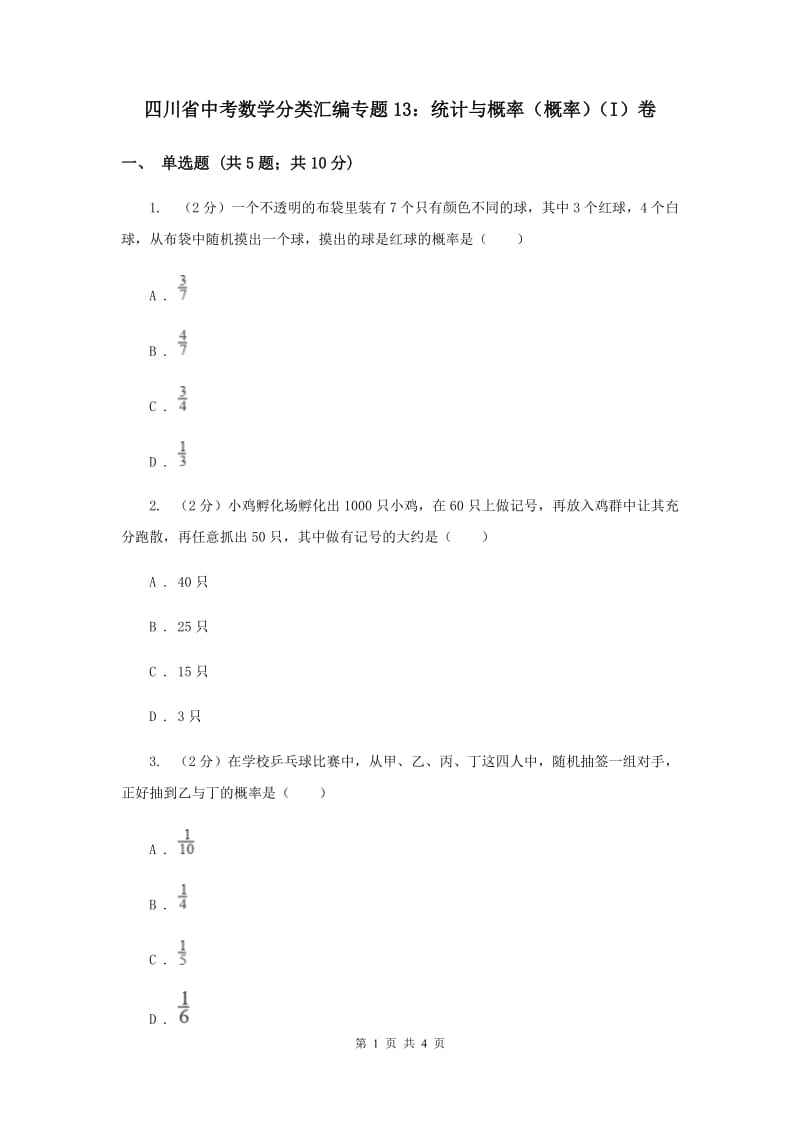 四川省中考数学分类汇编专题13：统计与概率（概率）（I）卷_第1页