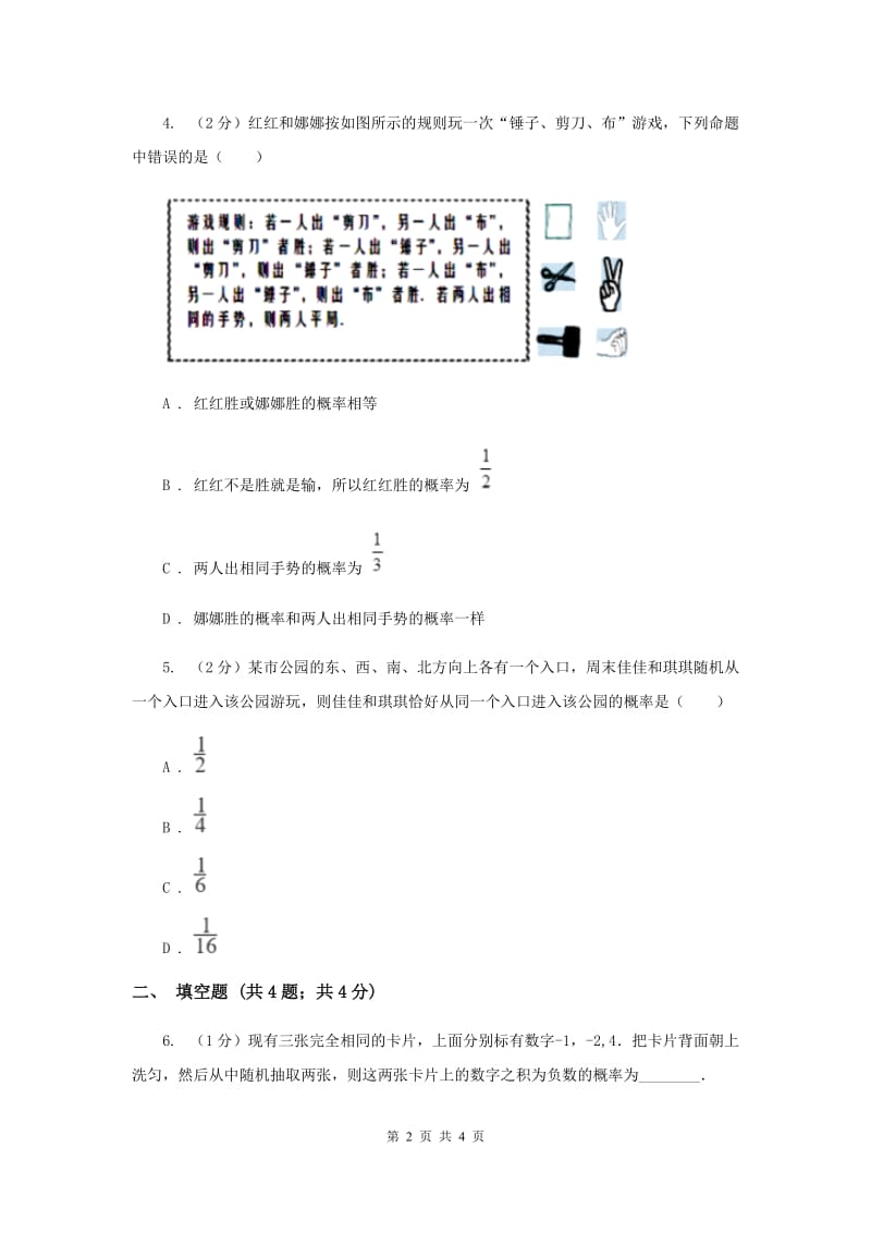 四川省中考数学分类汇编专题13：统计与概率（概率）（I）卷_第2页