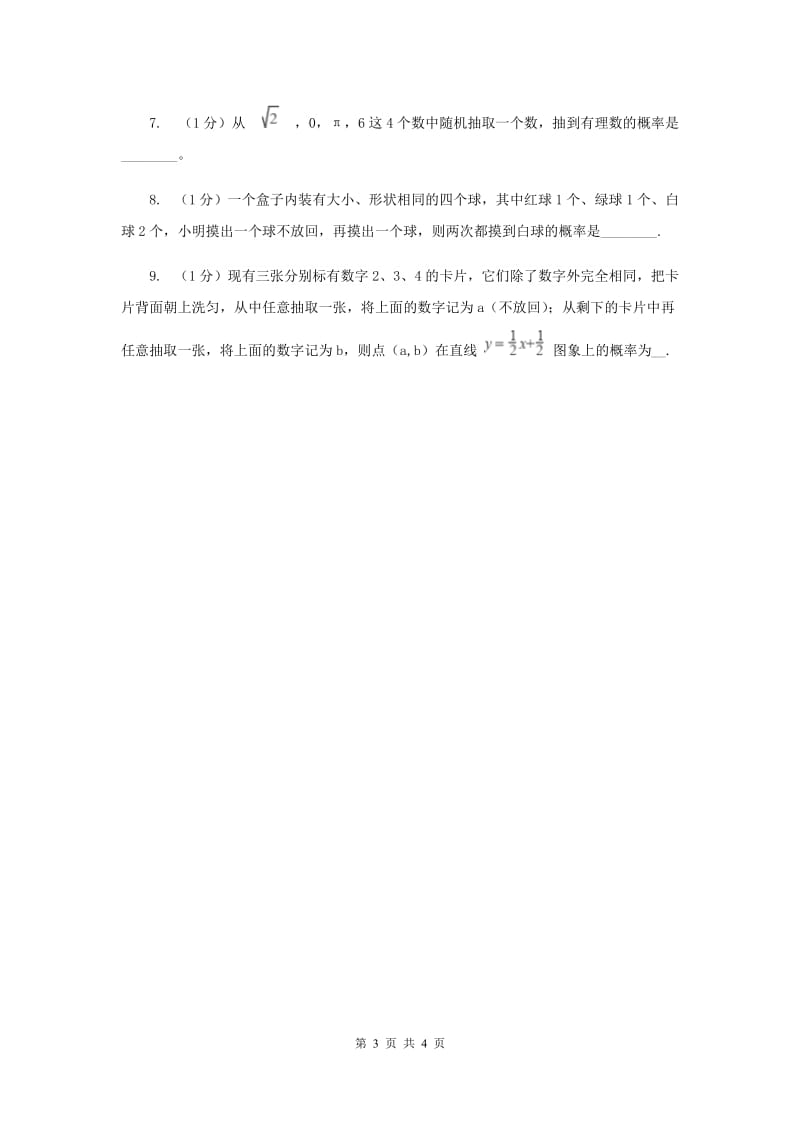 四川省中考数学分类汇编专题13：统计与概率（概率）（I）卷_第3页