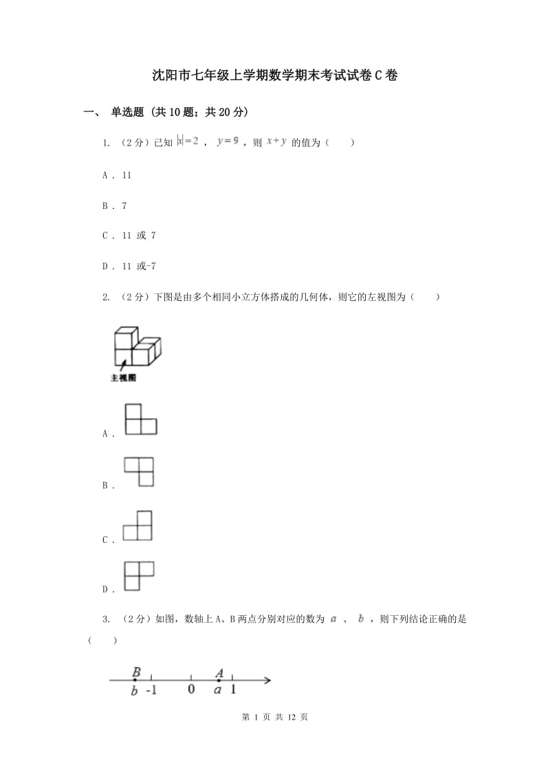 沈阳市七年级上学期数学期末考试试卷C卷_第1页