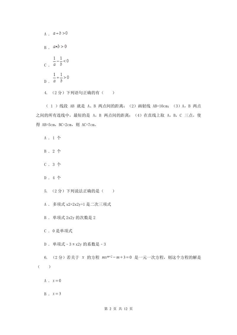 沈阳市七年级上学期数学期末考试试卷C卷_第2页