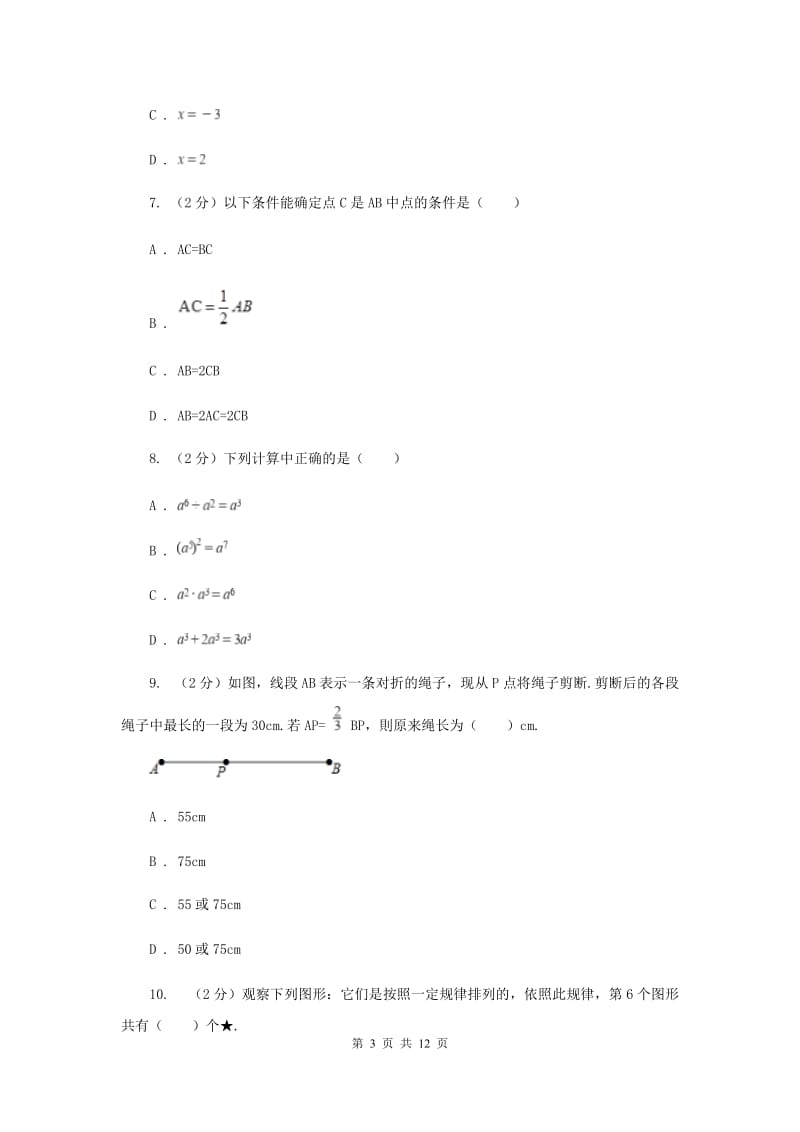 沈阳市七年级上学期数学期末考试试卷C卷_第3页