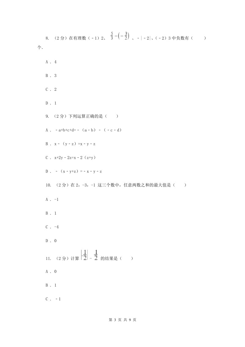 山西省七年级上学期数学10月月考试卷C卷_第3页