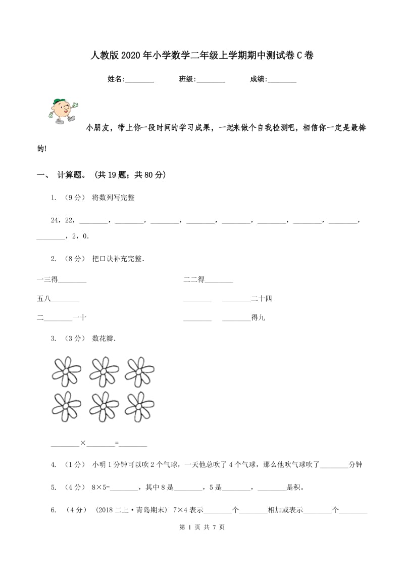 人教版2020年小学数学二年级上学期期中测试卷C卷_第1页