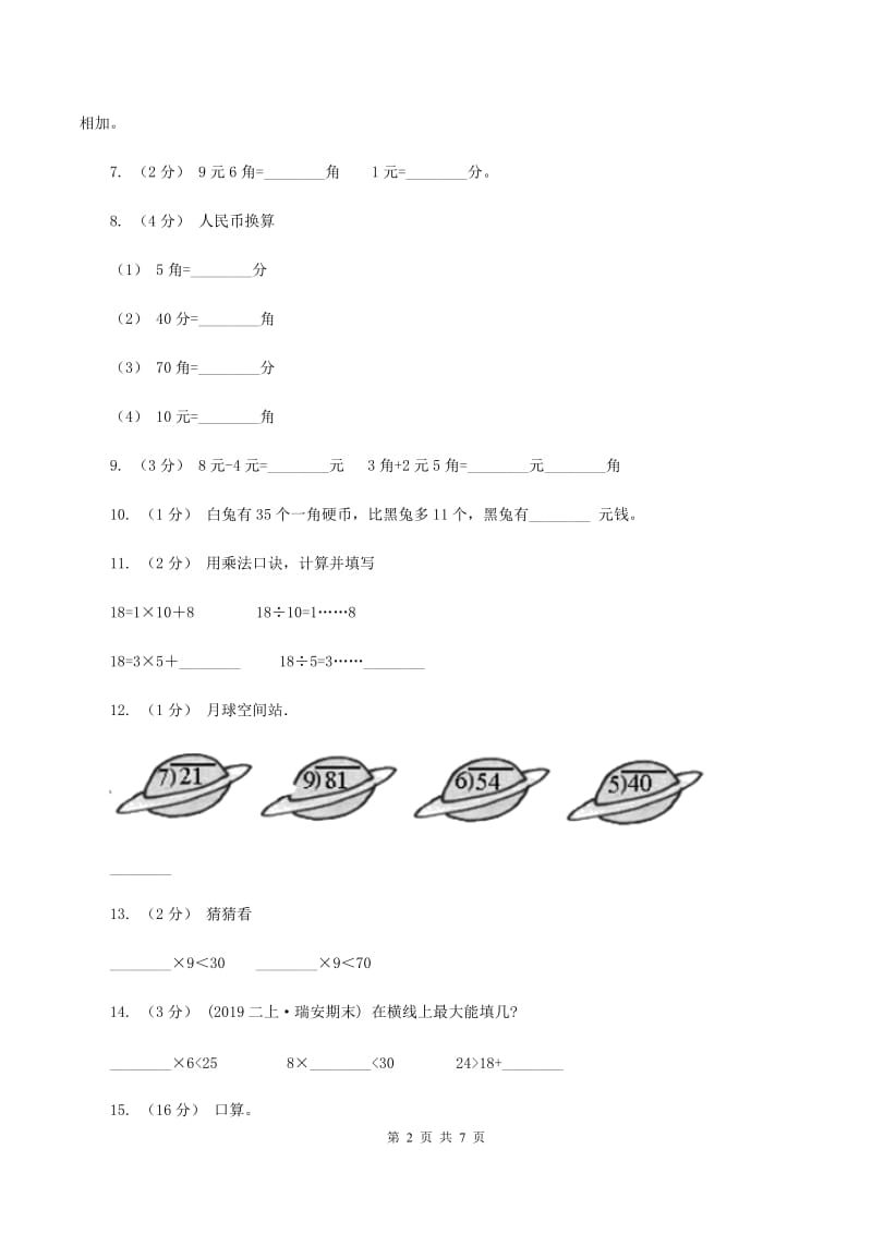 人教版2020年小学数学二年级上学期期中测试卷C卷_第2页