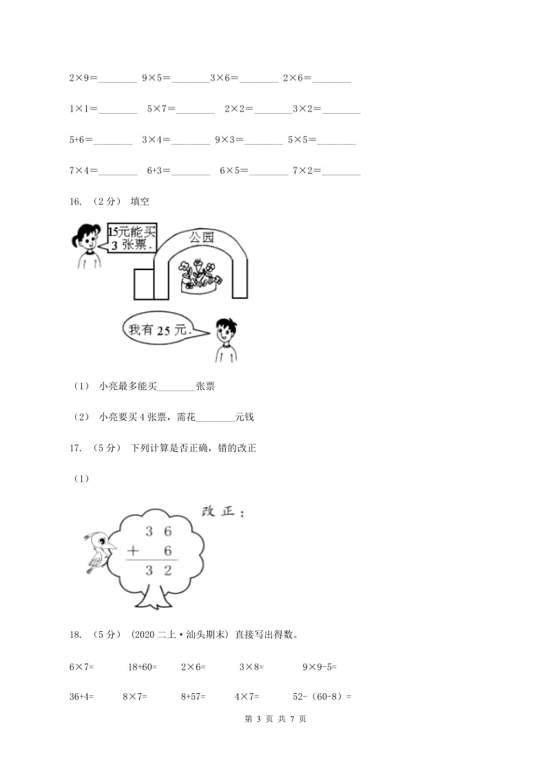 人教版2020年小学数学二年级上学期期中测试卷C卷_第3页