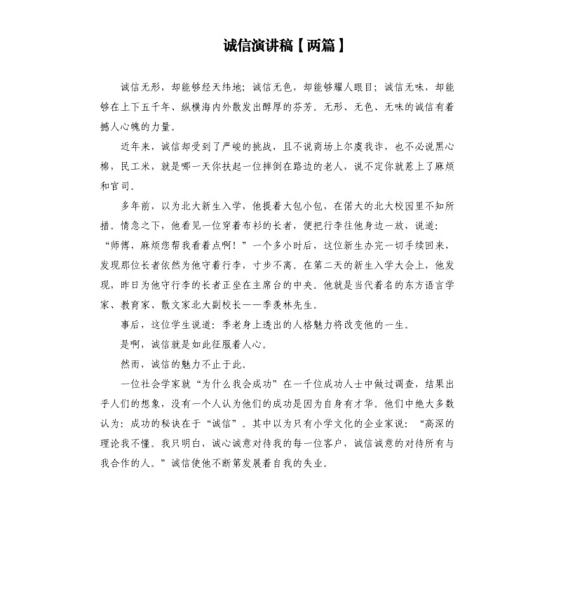 诚信演讲稿两篇（三）.docx_第1页