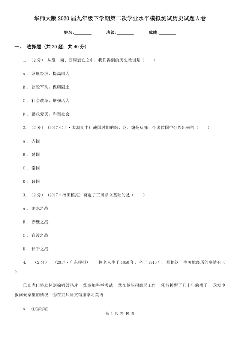 华师大版2020届九年级下学期第二次学业水平模拟测试历史试题A卷_第1页