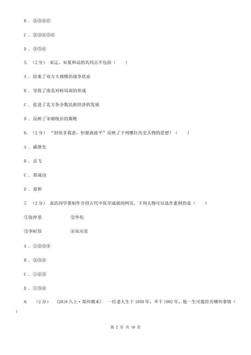 华师大版2020届九年级下学期第二次学业水平模拟测试历史试题A卷_第2页