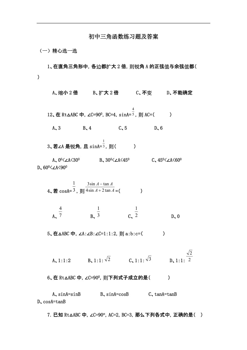 初中三角函数复习练习题精选(三)_第1页