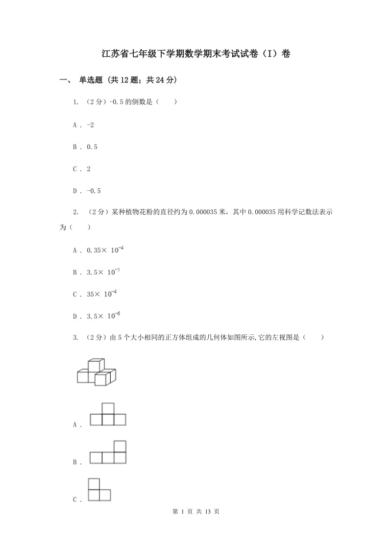 江苏省七年级下学期数学期末考试试卷（I）卷_第1页