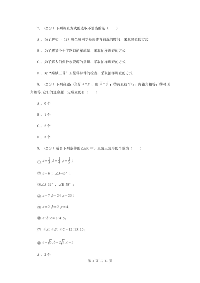江苏省七年级下学期数学期末考试试卷（I）卷_第3页